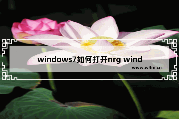 windows7如何打开nrg windows7系统nrg文件如何打开