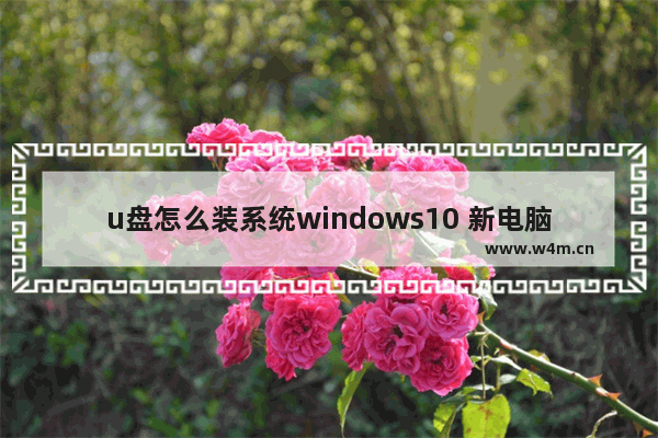 u盘怎么装系统windows10 新电脑u盘安装系统教程