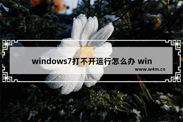 windows7打不开运行怎么办 windows7运行系统打不开怎么办