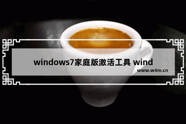 windows7家庭版激活工具 windows7旗舰版最简单激活方法