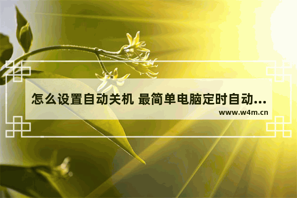 怎么设置自动关机 最简单电脑定时自动关机设置