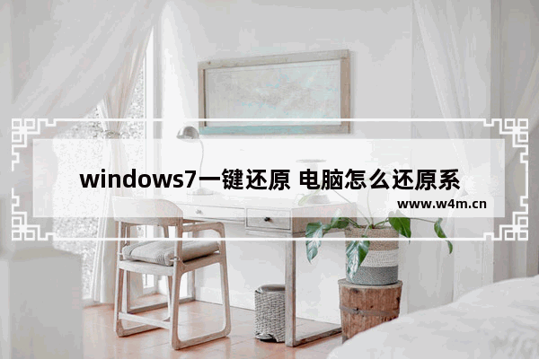 windows7一键还原 电脑怎么还原系统