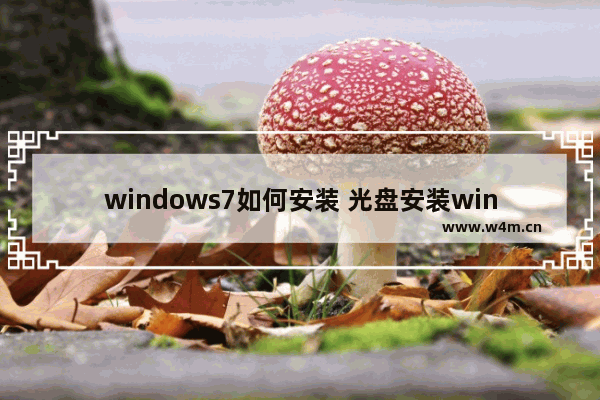 windows7如何安装 光盘安装windows7系统教程