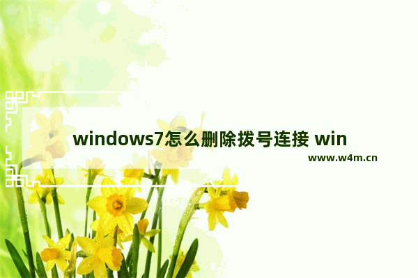 windows7怎么删除拨号连接 windows7怎么把拨号连接删除