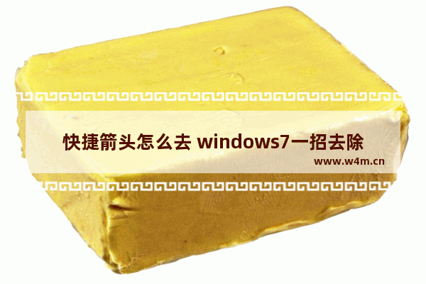 快捷箭头怎么去 windows7一招去除桌面图标小箭头