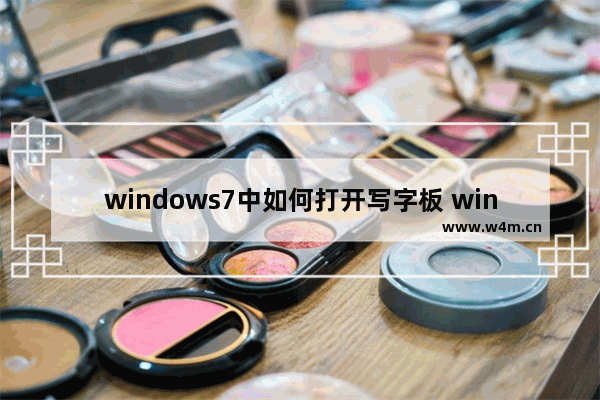 windows7中如何打开写字板 windows7写字板功能怎么打开