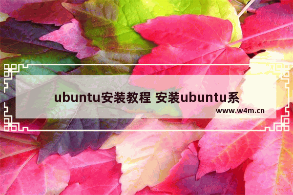 ubuntu安装教程 安装ubuntu系统步骤图解