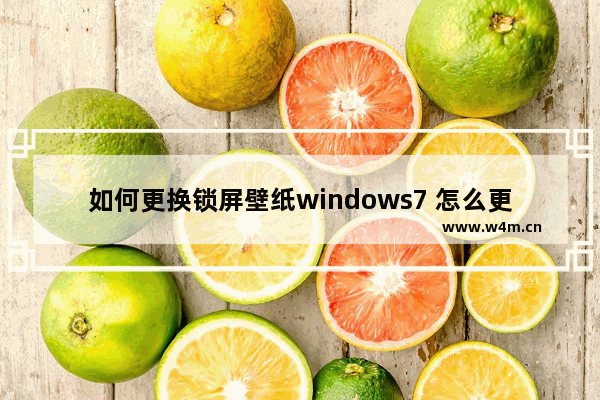 如何更换锁屏壁纸windows7 怎么更换windows7锁屏壁纸