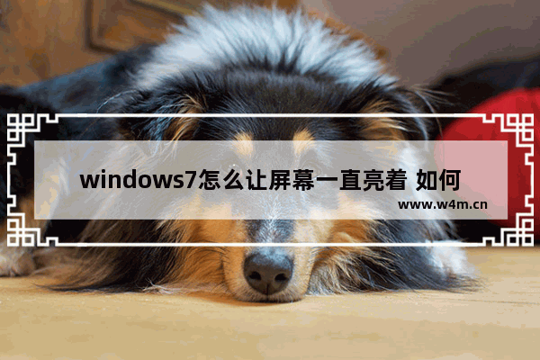 windows7怎么让屏幕一直亮着 如何让windows7电脑屏幕一直亮着