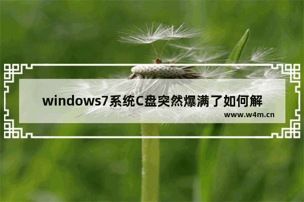 windows7系统C盘突然爆满了如何解决