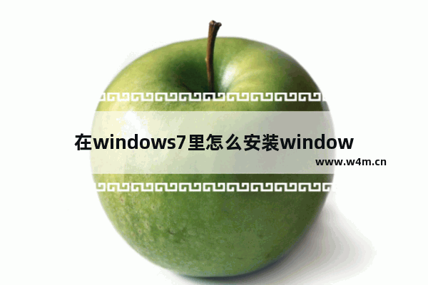 在windows7里怎么安装windows8双系统 如何在windows7下安装windows8双系统