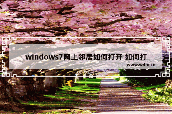 windows7网上邻居如何打开 如何打开windows7网上邻居