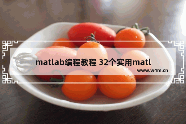 matlab编程教程 32个实用matlab编程技巧