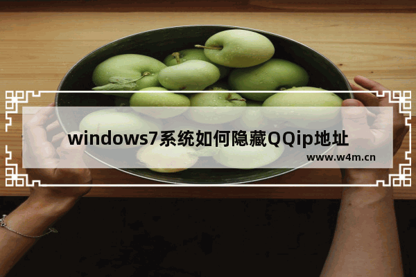 windows7系统如何隐藏QQip地址