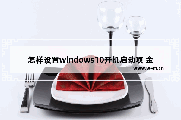 怎样设置windows10开机启动项 金山毒霸如何设置开机启动项