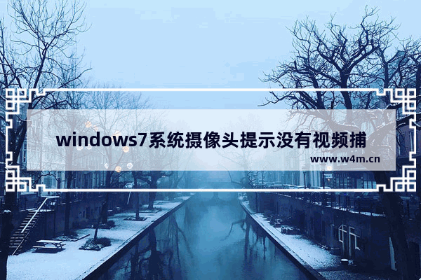 windows7系统摄像头提示没有视频捕捉硬件怎么办