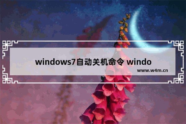 windows7自动关机命令 windows7设置自动关机最简单方法