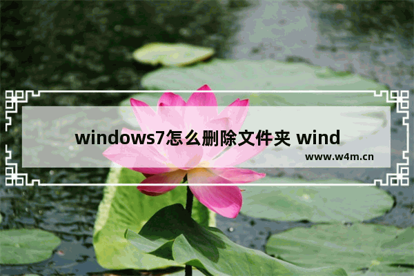 windows7怎么删除文件夹 windows7怎样删除文件夹