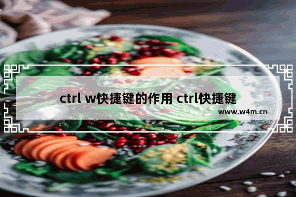 ctrl w快捷键的作用 ctrl快捷键一览表