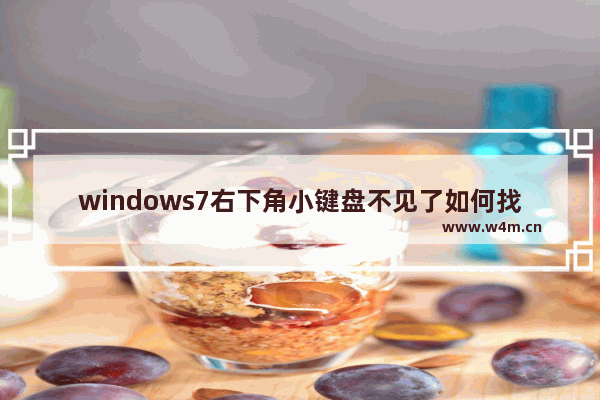 windows7右下角小键盘不见了如何找回 windows7右下角小键盘不见了的找回方法