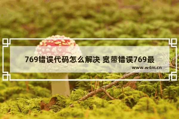 769错误代码怎么解决 宽带错误769最简单解决方法