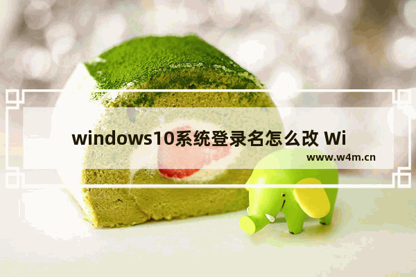 windows10系统登录名怎么改 Windows10系统英文怎么改为中文