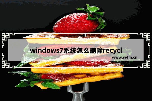 windows7系统怎么删除recycled文件夹 windows7系统如何删除recycled文件夹