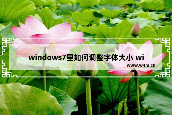 windows7里如何调整字体大小 windows7中如何调整字体大小