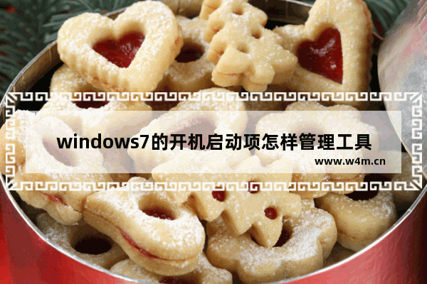 windows7的开机启动项怎样管理工具 windows7的开机启动项怎么管理