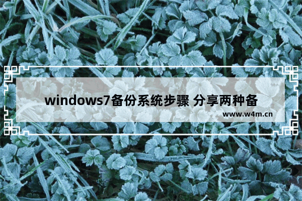 windows7备份系统步骤 分享两种备份系统的方法