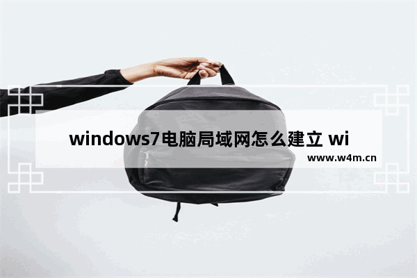 windows7电脑局域网怎么建立 windows7电脑的局域网怎么建立