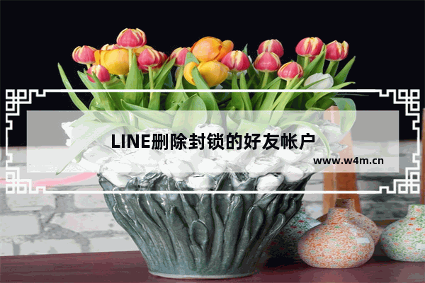 LINE删除封锁的好友帐户