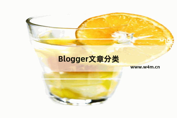 Blogger文章分类