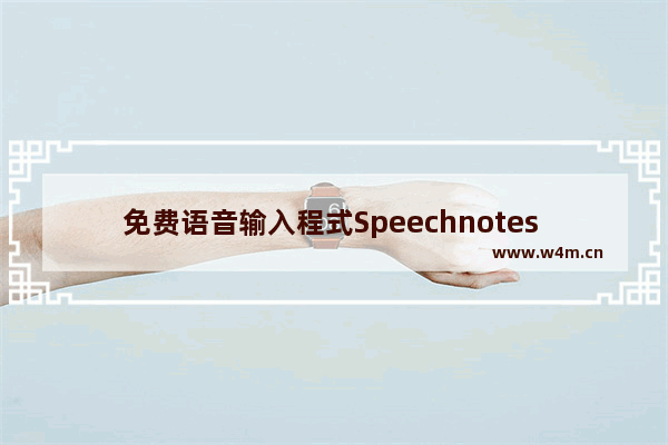 免费语音输入程式Speechnotes (手机版)