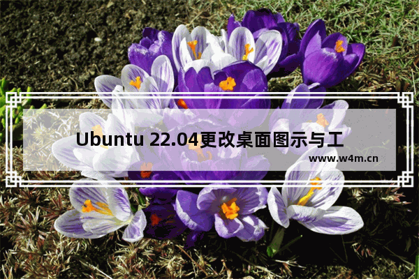 Ubuntu 22.04更改桌面图示与工作列图示的大小与位置