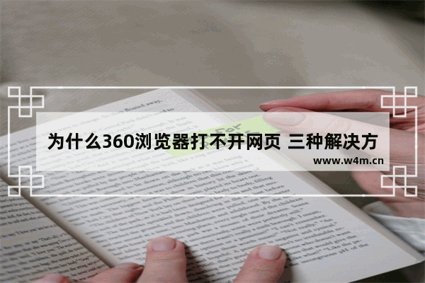 为什么360浏览器打不开网页 三种解决方法全教给你