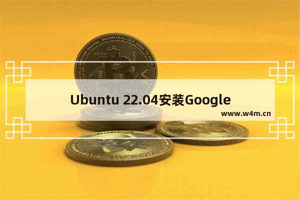 Ubuntu 22.04安装Google Chrome浏览器