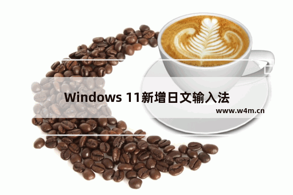 Windows 11新增日文输入法