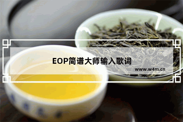 EOP简谱大师输入歌词