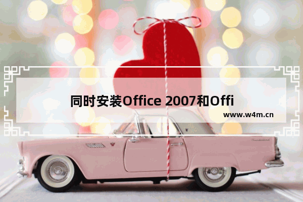 同时安装Office 2007和Office 2010(图文)