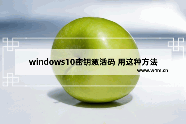 windows10密钥激活码 用这种方法，轻松找回密码