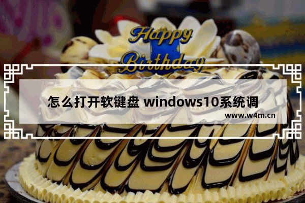 怎么打开软键盘 windows10系统调出软键盘的方法