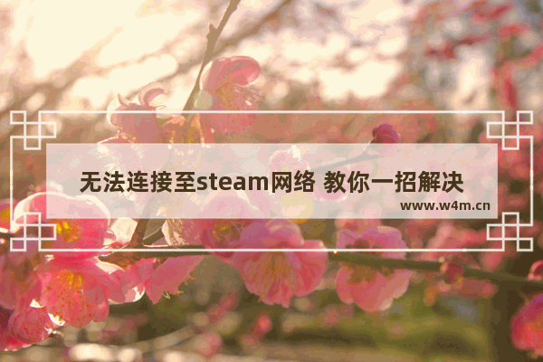 无法连接至steam网络 教你一招解决