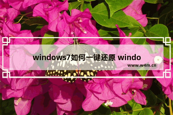 windows7如何一键还原 windows7系统一键还原图文步骤详解