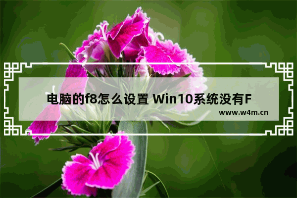 电脑的f8怎么设置 Win10系统没有F8键怎么办