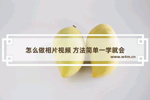 怎么做相片视频 方法简单一学就会