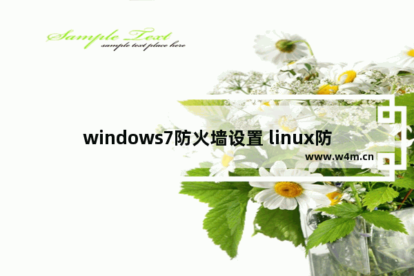 windows7防火墙设置 linux防火墙配置基本步骤