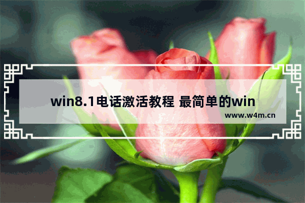 win8.1电话激活教程 最简单的windows7系统激活方法