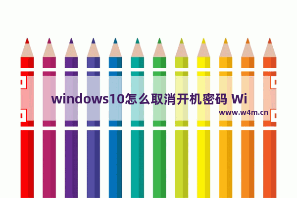 windows10怎么取消开机密码 Win10删除开机密码的小技巧