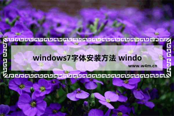 windows7字体安装方法 windows7安装字体的操作步骤